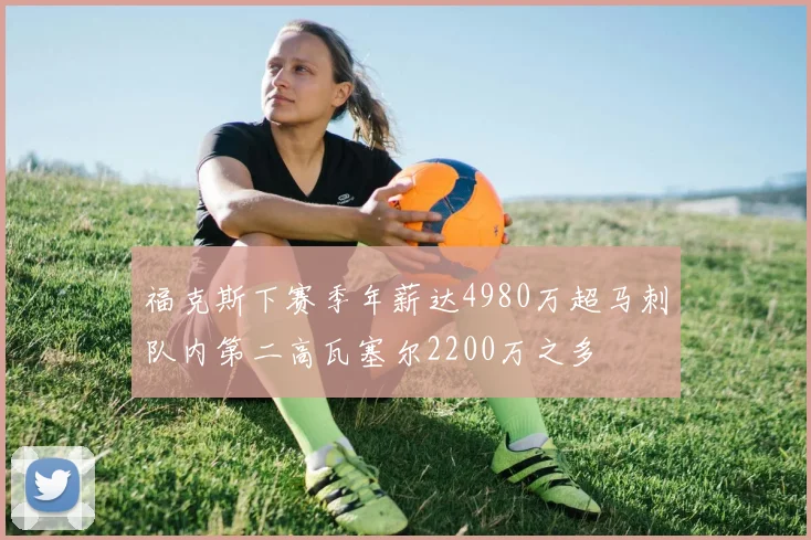 福克斯下赛季年薪达4980万超马刺队内第二高瓦塞尔2200万之多