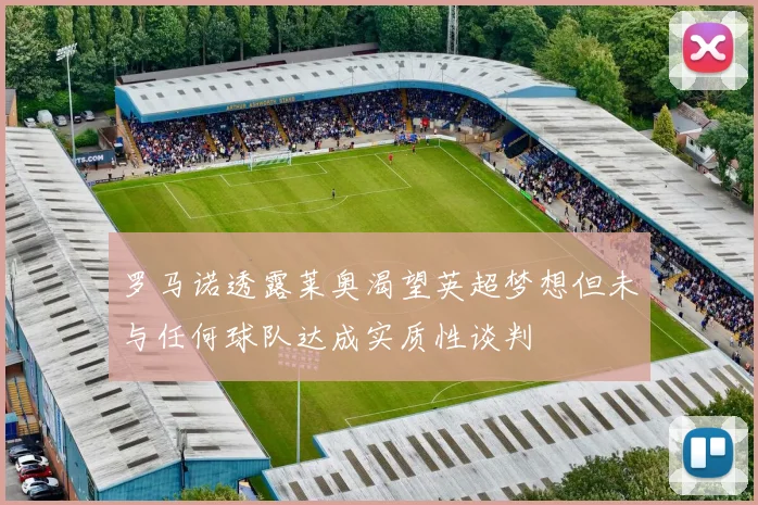 罗马诺透露莱奥渴望英超梦想但未与任何球队达成实质性谈判