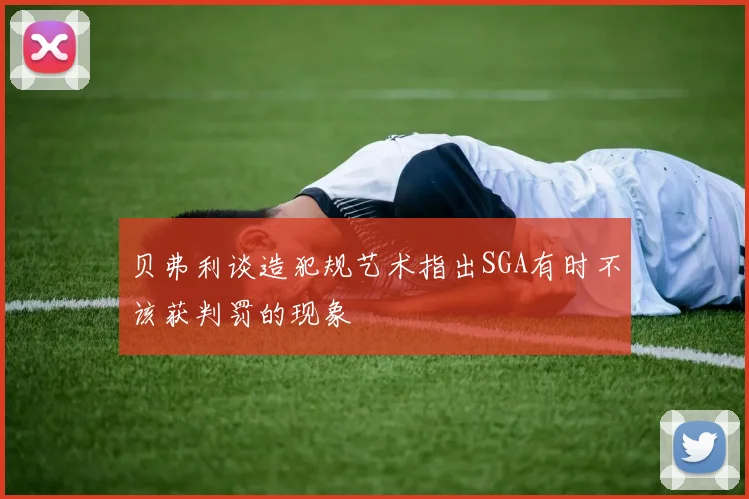 贝弗利谈造犯规艺术指出SGA有时不该获判罚的现象