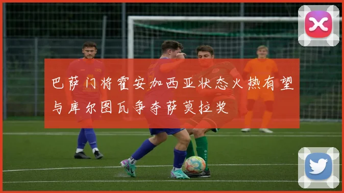 巴萨门将霍安加西亚状态火热有望与库尔图瓦争夺萨莫拉奖